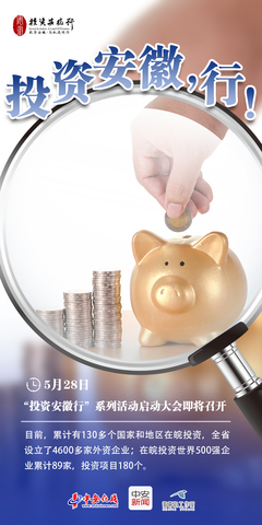 特別策劃 | 投資安徽,行!