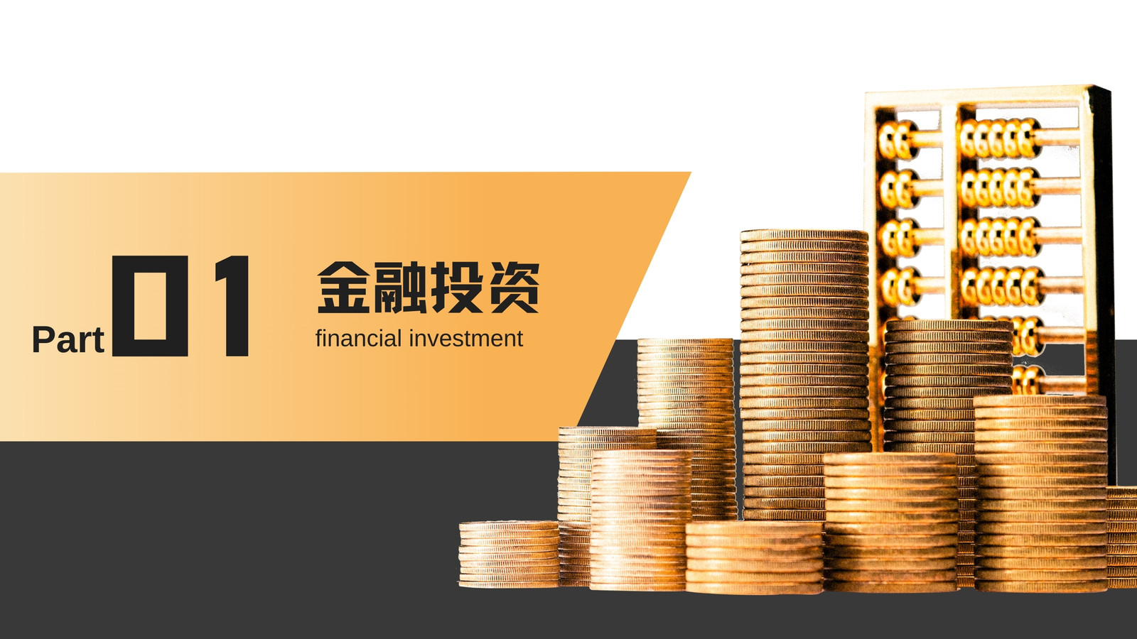 黑黃色商務(wù)金融l理財(cái)營(yíng)銷策劃演示文稿